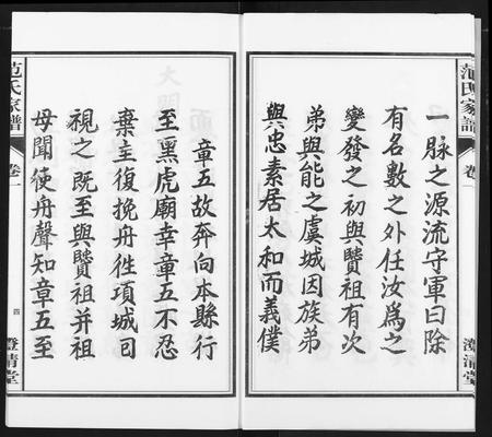 安徽范氏族谱-范氏家谱(1946年版复制本).pdf电子版插图4