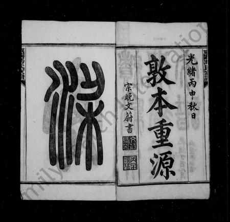安徽冯氏族谱-绩谿东关冯氏家谱 [8卷首末各1卷].pdf电子版插图4