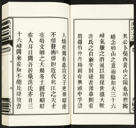 安徽洪氏族谱-洪氏宗谱.pdf电子版插图4