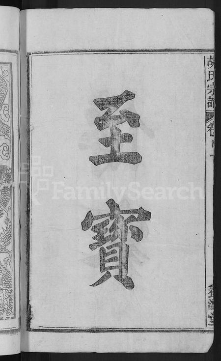 安徽胡氏族谱-胡氏宗谱 [17卷首2卷].pdf电子版插图4