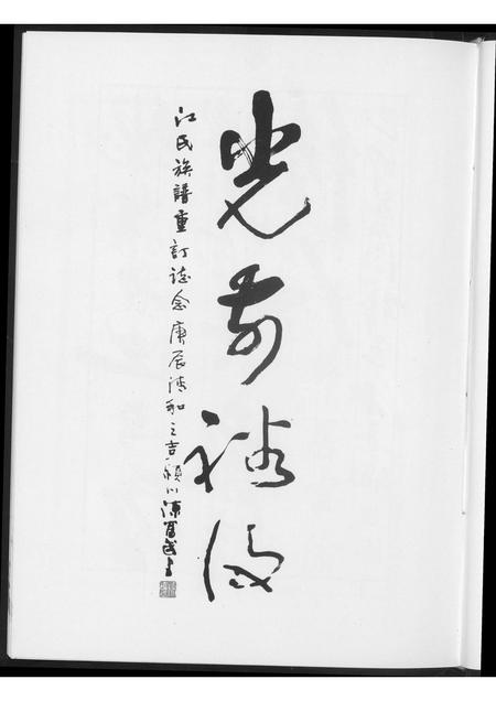 福建江氏族谱-莒口江氏族谱.pdf电子版插图4