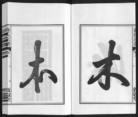 安徽聂氏族谱-聂氏宗谱.pdf电子版插图4