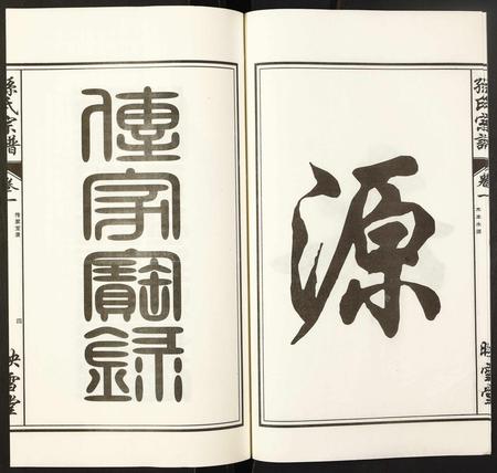 安徽孙氏族谱-孙氏宗谱.pdf电子版插图4