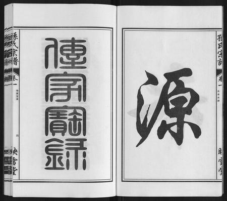 安徽孙氏族谱-孙氏宗谱[10卷].pdf电子版插图4