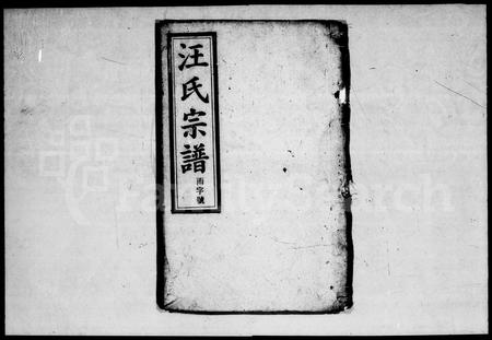 安徽汪氏族谱-汪氏宗谱 [26卷,首末各2卷].pdf电子版插图4