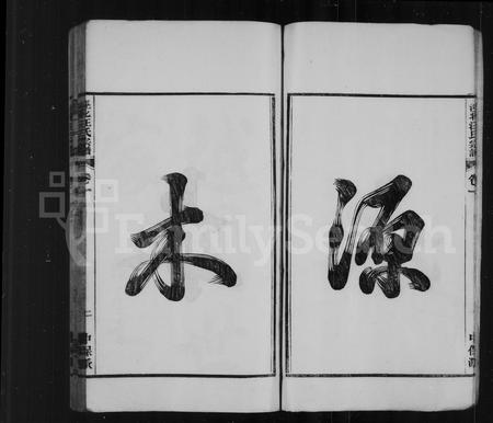 安徽汪氏族谱-泾北汪氏宗谱 [6卷].pdf电子版插图4