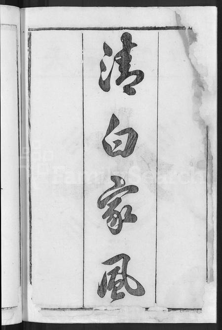 安徽艾氏族谱-艾氏宗谱 [17卷,末1卷].pdf电子版插图4