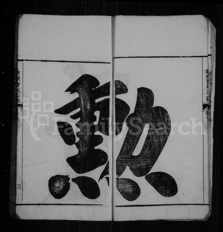 安徽曹氏族谱-墩头曹氏宗谱 [8卷,首末各1卷].pdf电子版插图4