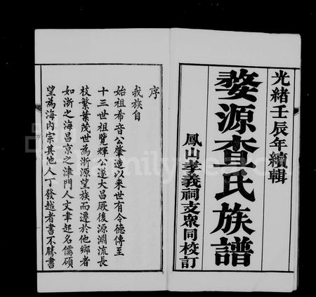 安徽查氏族谱-婺源查氏族谱 [8卷,首2卷,末12卷].pdf电子版插图4