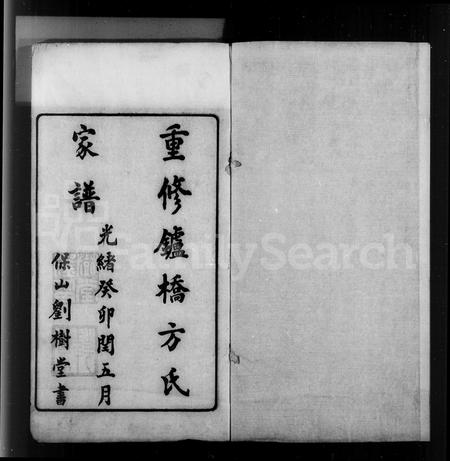安徽方氏族谱-重修鑪桥方氏家谱 [4卷,首2卷].pdf电子版插图4
