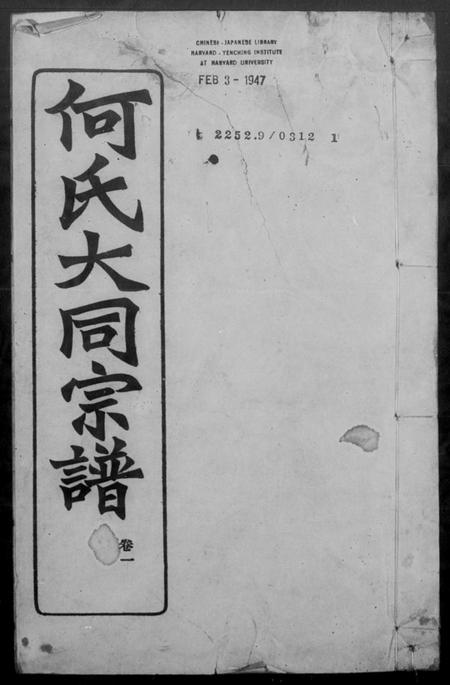 安徽何氏族谱-庐江何氏大同宗谱 [26卷].pdf电子版插图4