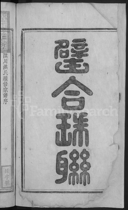 安徽洪氏族谱-歙南洪川洪氏宗谱 [6卷,首末各1卷].pdf电子版插图4