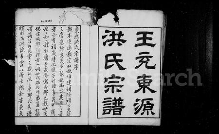 安徽洪氏族谱-王充东源洪氏宗谱 [10卷].pdf电子版插图4