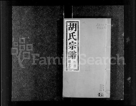 安徽胡氏族谱-胡氏宗谱 [6卷,首末各1卷].pdf电子版插图4