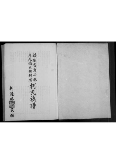 福建柯氏族谱-褔建省惠安县惠北梅东乡蚵厝柯氏族谱.pdf电子版插图4 福建柯氏族谱-褔建省惠安县惠北梅东乡蚵厝柯氏族谱.pdf电子版插图4