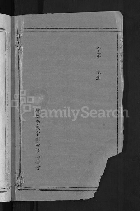 安徽李氏族谱-宿松李氏宗谱 [各支分卷,首2卷].pdf电子版插图4