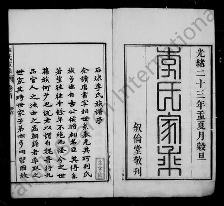 安徽李氏族谱-李氏家乘 [32卷,首末各1卷].pdf电子版插图4