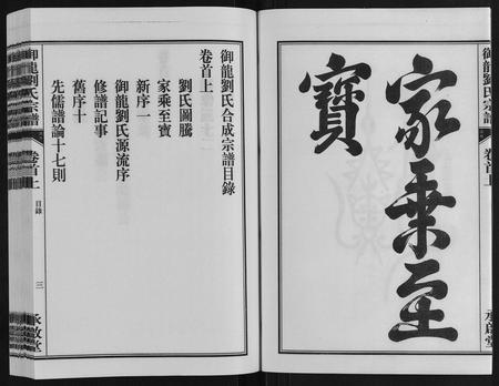 安徽刘氏族谱-御龙刘氏宗谱[世图9卷世传18卷首2卷].pdf电子版插图4