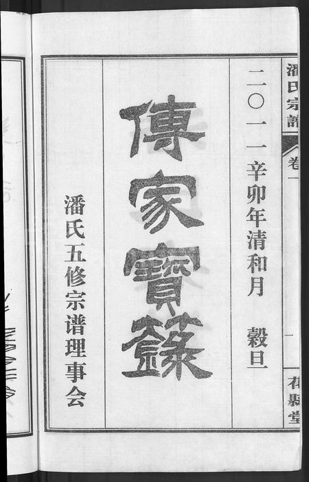 安徽潘氏族谱-潘氏宗谱 [16卷].pdf电子版插图4