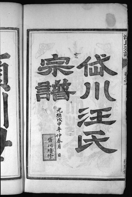 安徽汪氏族谱-岱川汪氏宗谱 [4卷].pdf电子版插图4