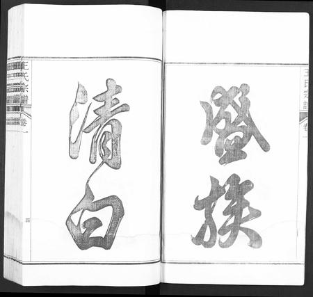 安徽王氏族谱-潜川王氏宗谱 [8卷].pdf电子版插图4