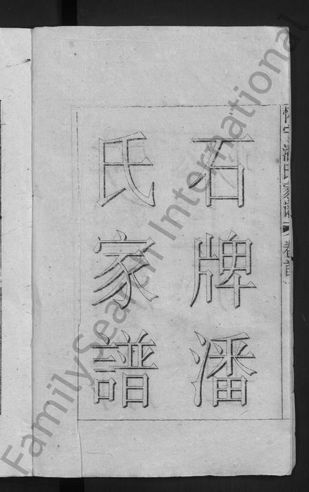 安徽潘氏族谱-怀宁潘氏家谱 [6卷首末各1卷].pdf电子版插图4
