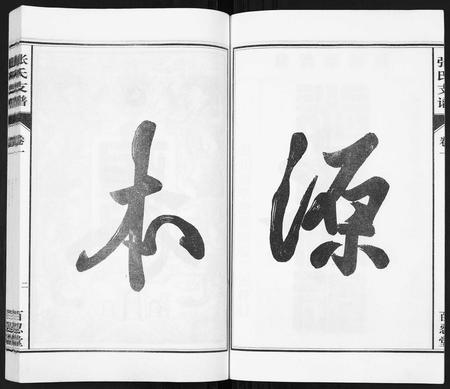 安徽张氏族谱-张氏支谱[7卷].pdf电子版插图4