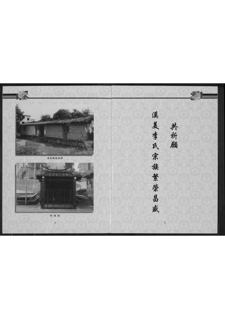 福建李氏族谱-芙蓉李氏族谱溪美派狮头派系.pdf电子版插图4