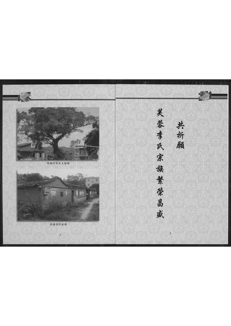 福建李氏族谱-芙蓉李氏族谱西埔洋当派系石目李氏族谱.pdf电子版插图4 福建李氏族谱-芙蓉李氏族谱西埔洋当派系石目李氏族谱.pdf电子版插图4