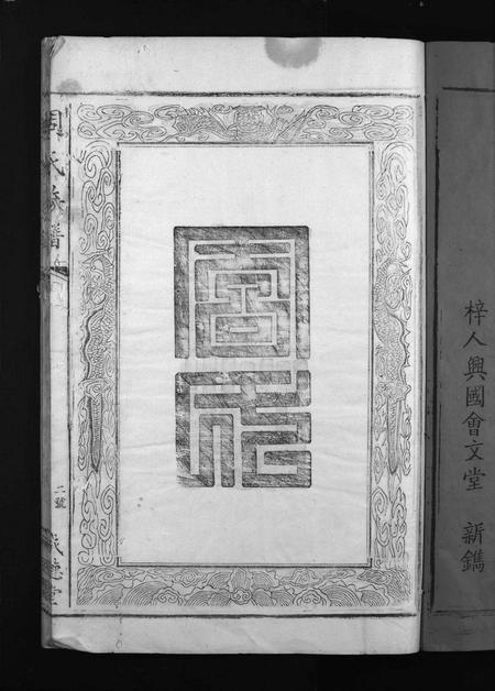 江西周氏族谱-周氏族谱 [不分卷].pdf电子版插图4