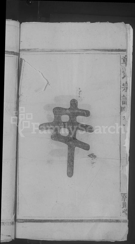 江西章氏族谱-章氏宗谱 [14卷].pdf电子版插图4