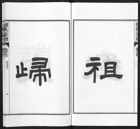 安徽张氏族谱-张氏宗谱[9卷首末各1卷].pdf电子版插图4
