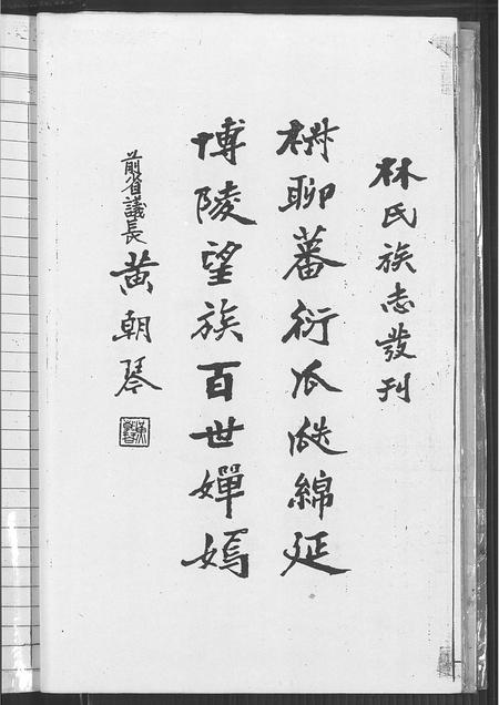 福建林氏族谱-林氏大族谱.pdf电子版插图4 福建林氏族谱-林氏大族谱.pdf电子版插图4