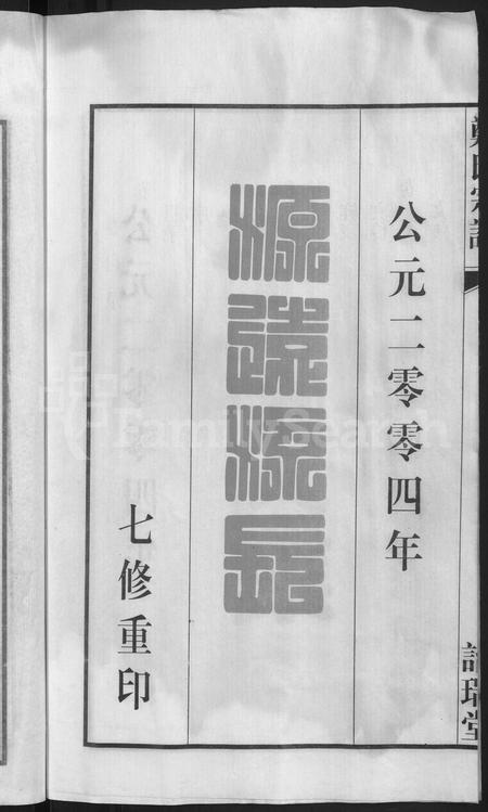 安徽郑氏族谱-郑氏宗谱 [21卷].pdf电子版插图4