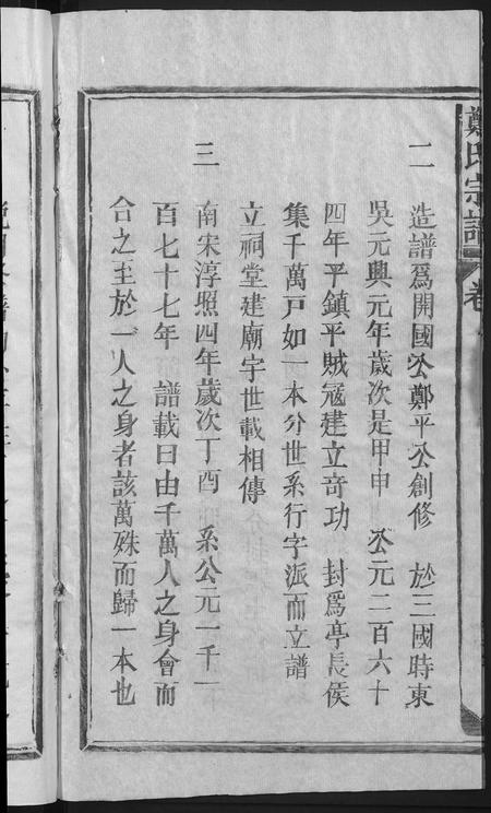 江西郑氏族谱-郑氏宗谱 [5卷].pdf电子版插图4
