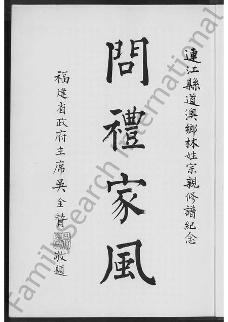 福建林氏族谱-福建省连江县道澳忠义林氏旅台宗亲族谱 [不分卷].pdf电子版插图4