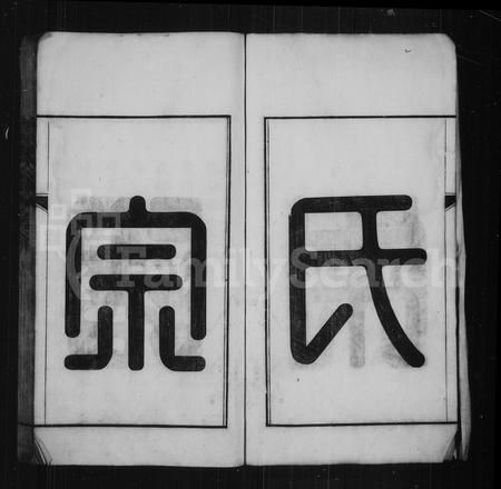 安徽朱氏族谱-旌阳朱氏宗谱 [18卷, 首未各1卷].pdf电子版插图4