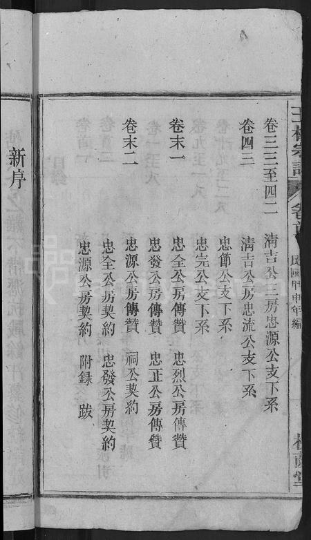 安徽王杨氏族谱-王杨宗谱 [43卷,首末各2卷].pdf电子版插图4