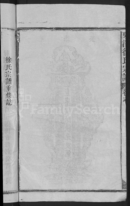 江西徐氏族谱-东海徐氏宗谱 [8卷].pdf电子版插图4