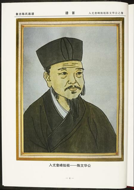 福建陈氏族谱-象吉陈氏族谱.pdf电子版插图4 福建陈氏族谱-象吉陈氏族谱.pdf电子版插图4
