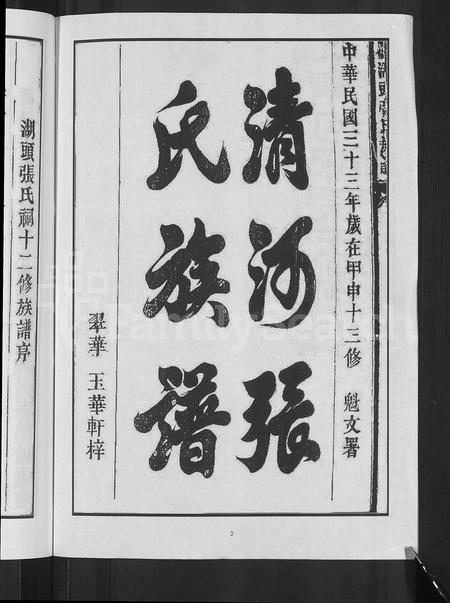 江西张氏族谱-甲申湖头张氏族谱 [15卷].pdf电子版插图4