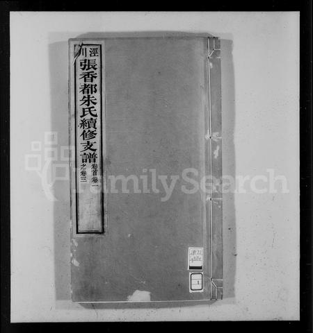 安徽朱氏族谱-泾川张香都朱氏续修支谱 [36卷,首末各1卷].pdf电子版插图4