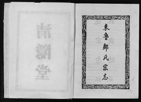 江西邹氏族谱-东鲁邹氏宗志 [不分卷].pdf电子版插图4