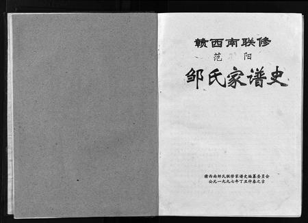 江西邹氏族谱-赣西南联修范阳邹氏家谱史 [2卷].pdf电子版插图4