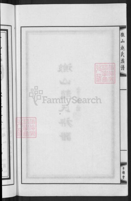 山东省济宁市微山县赵氏半部堂族谱-微山赵氏族谱.pdf电子版插图4 山东省济宁市微山县赵氏半部堂族谱-微山赵氏族谱.pdf电子版插图4