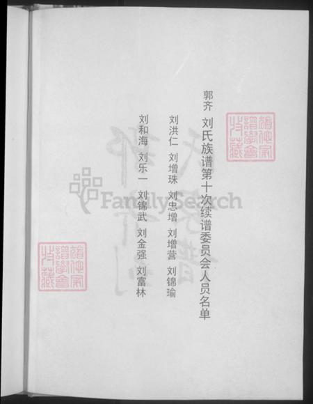 山东省潍坊市昌乐县刘氏焉嵩堂族谱-郭齐刘氏家谱.pdf电子版插图4 山东省潍坊市昌乐县刘氏焉嵩堂族谱-郭齐刘氏家谱.pdf电子版插图4