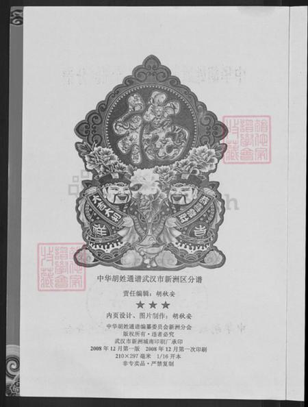 湖北省武汉市新洲区胡氏安定堂族谱-中华胡姓通谱.新洲分谱.pdf电子版插图4 湖北省武汉市新洲区胡氏安定堂族谱-中华胡姓通谱.新洲分谱.pdf电子版插图4