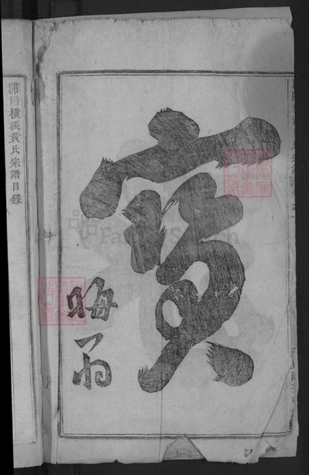 浙江省金华市浦江县黄宅镇黄氏族谱-浦阳横溪黄氏宗谱.pdf电子版插图4 浙江省金华市浦江县黄宅镇黄氏族谱-浦阳横溪黄氏宗谱.pdf电子版插图4