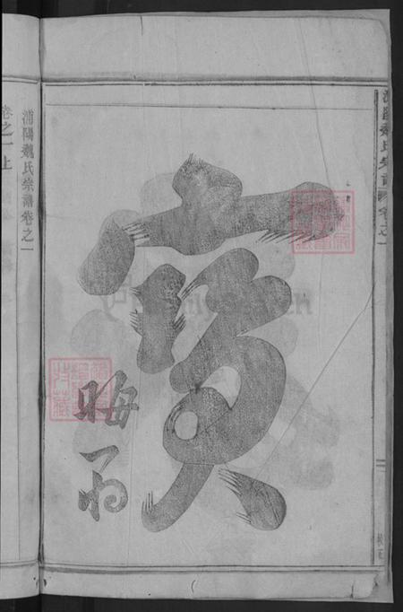 浙江省金华市浦江县魏氏族谱-浦阳魏氏宗谱.pdf电子版插图4 浙江省金华市浦江县魏氏族谱-浦阳魏氏宗谱.pdf电子版插图4