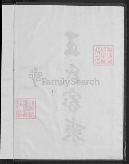浙江省金华市永康市花街镇王氏族谱-王氏家乘.pdf电子版插图4 浙江省金华市永康市花街镇王氏族谱-王氏家乘.pdf电子版插图4